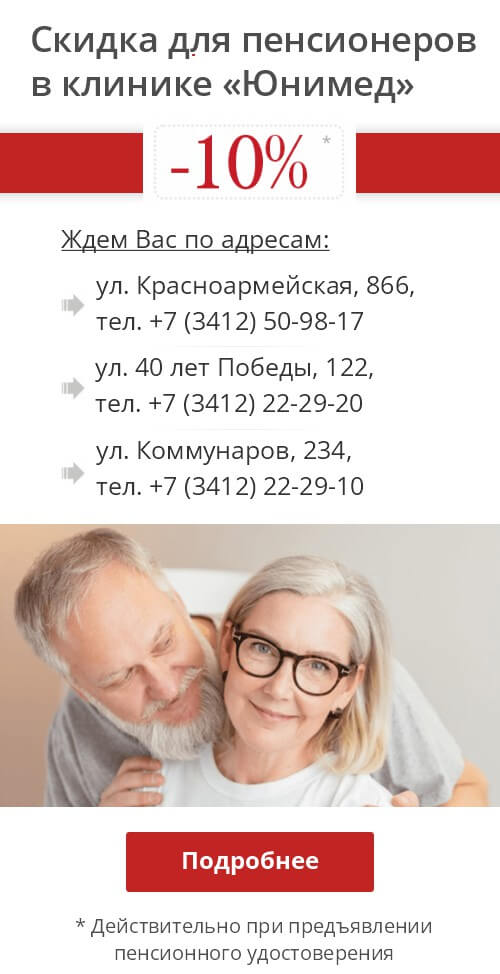 Скидка для пенсионеров в клинике «Юнимед» в Ижевске