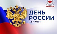 Режим работы в День города и России 2023