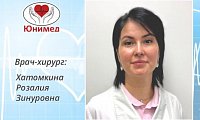 Знакомство с врачом-хирургом Хатомкиной Розалией Зинуровной