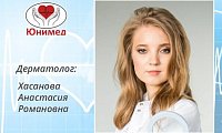 Знакомство с врачом-дерматологом Хасановой Анастасией Романовной