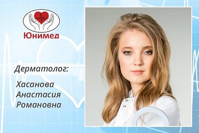 Знакомство с врачом-дерматологом Хасановой Анастасией Романовной